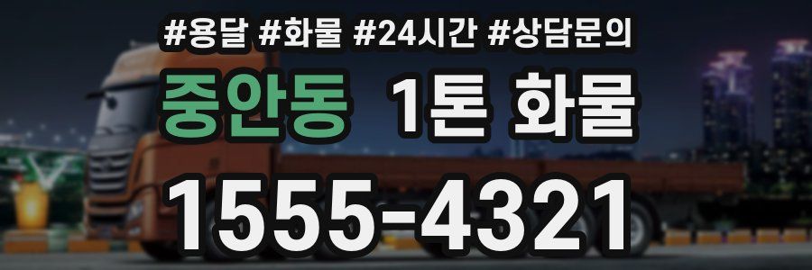 중안동 1톤 화물