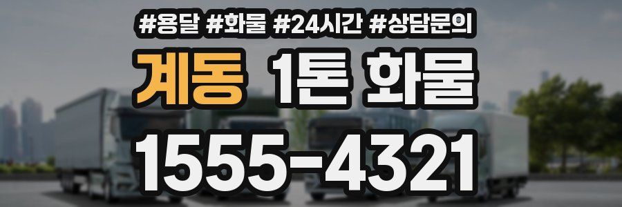계동 1톤 화물