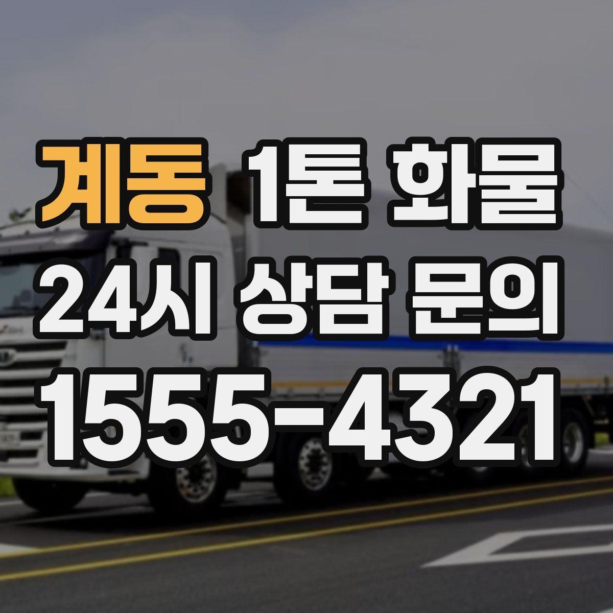 계동 1톤 화물