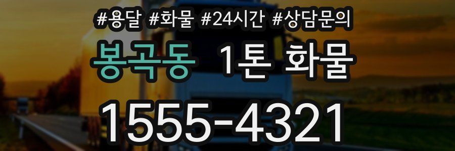 봉곡동 1톤 화물