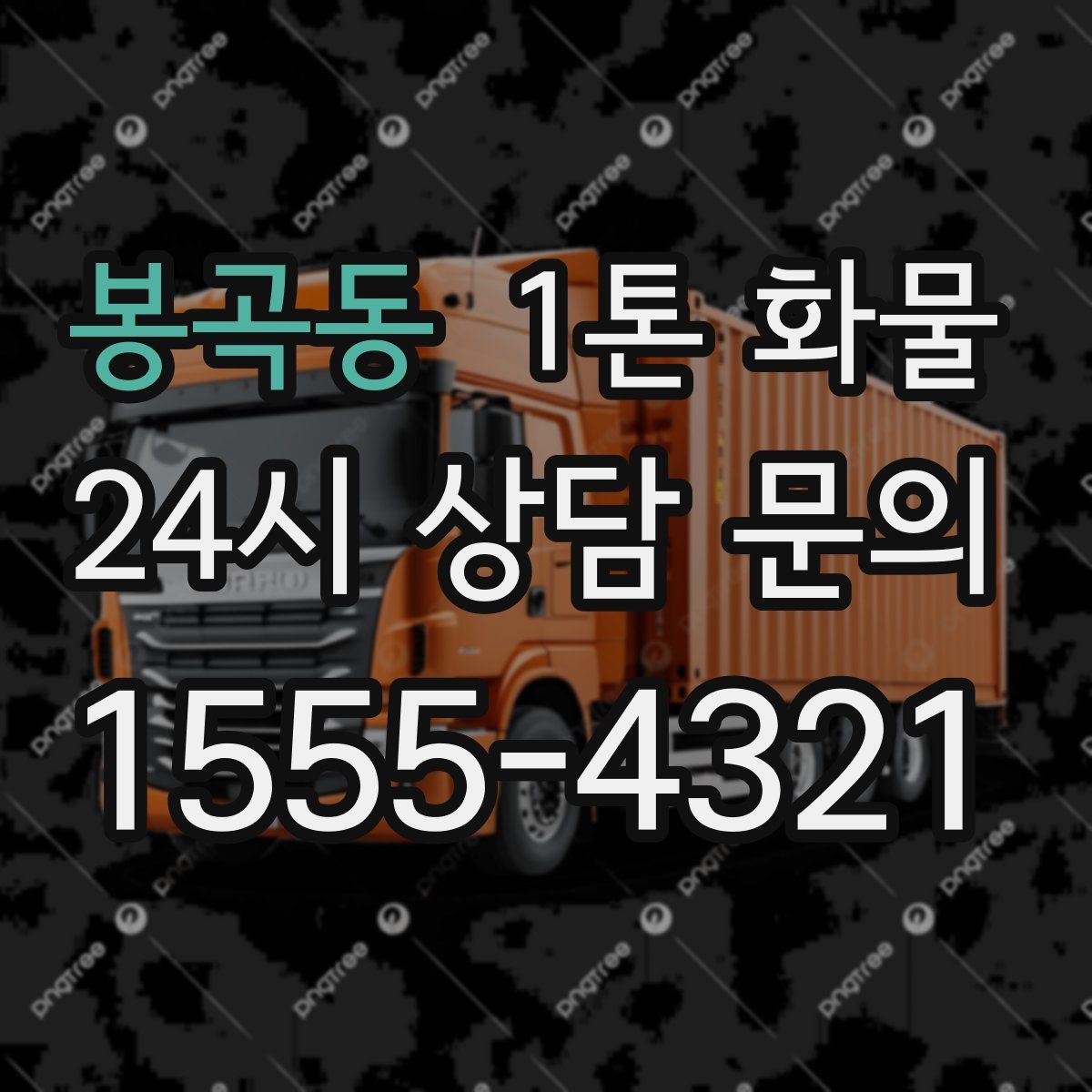 봉곡동 1톤 화물