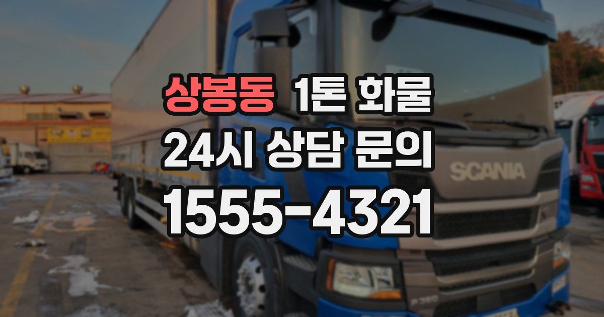 상봉동 1톤 화물