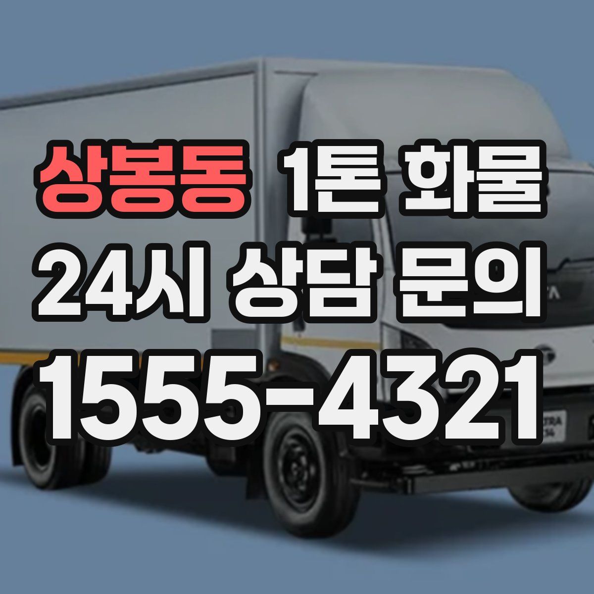상봉동 1톤 화물