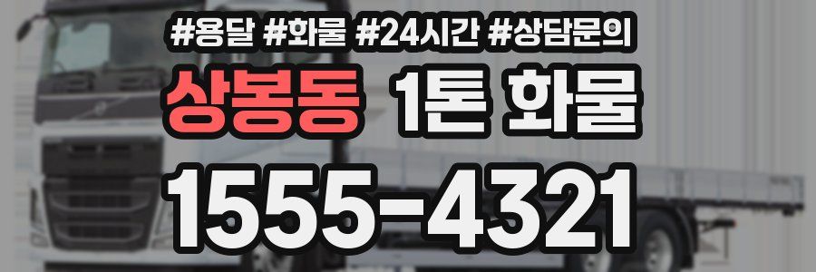 상봉동 1톤 화물