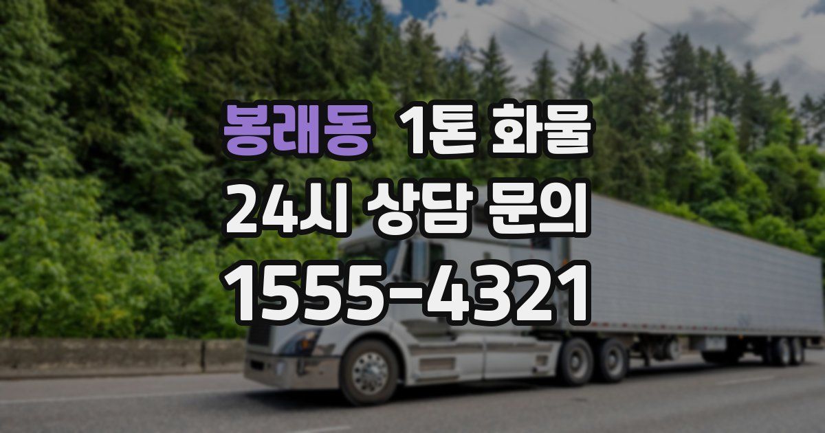 봉래동 1톤 화물