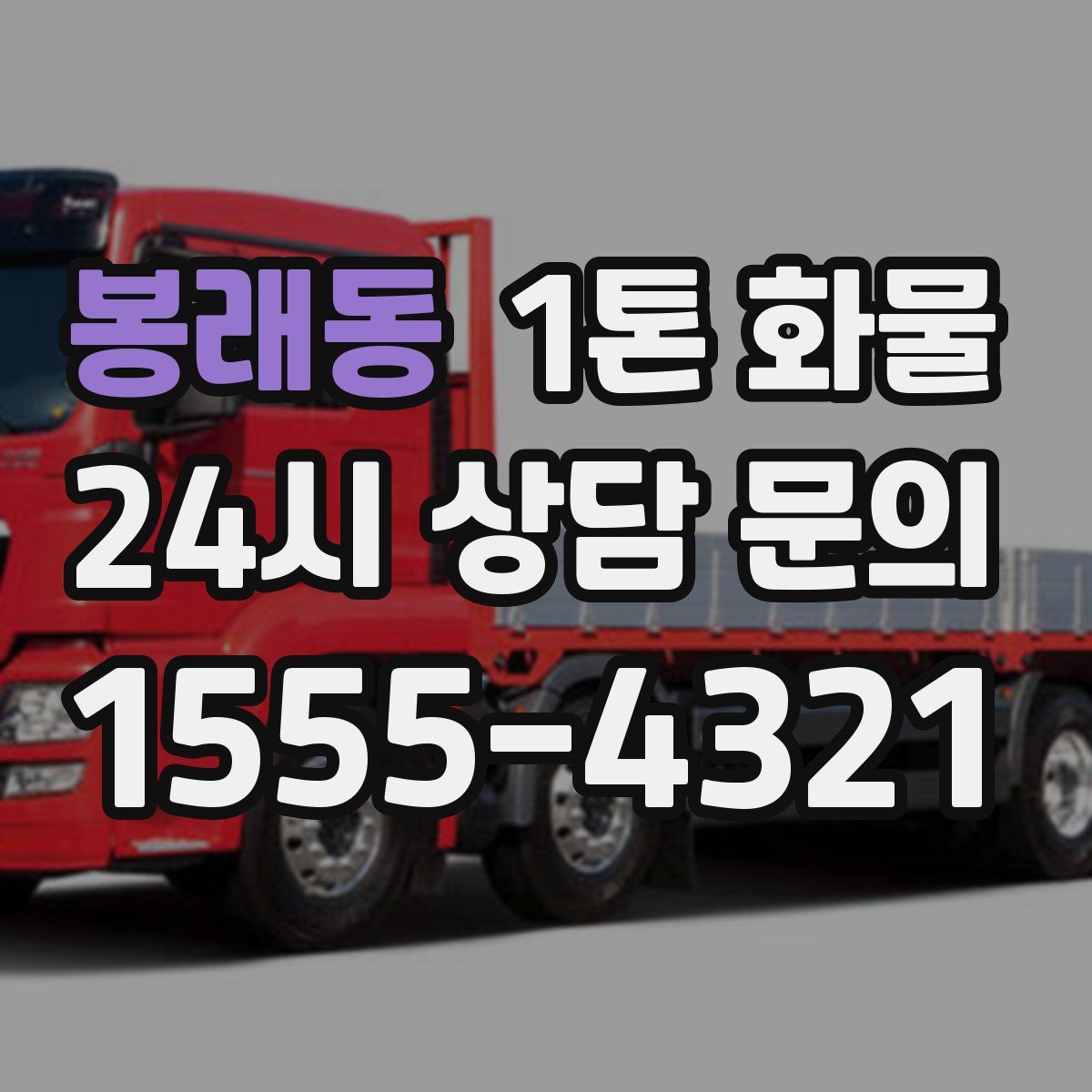 봉래동 1톤 화물