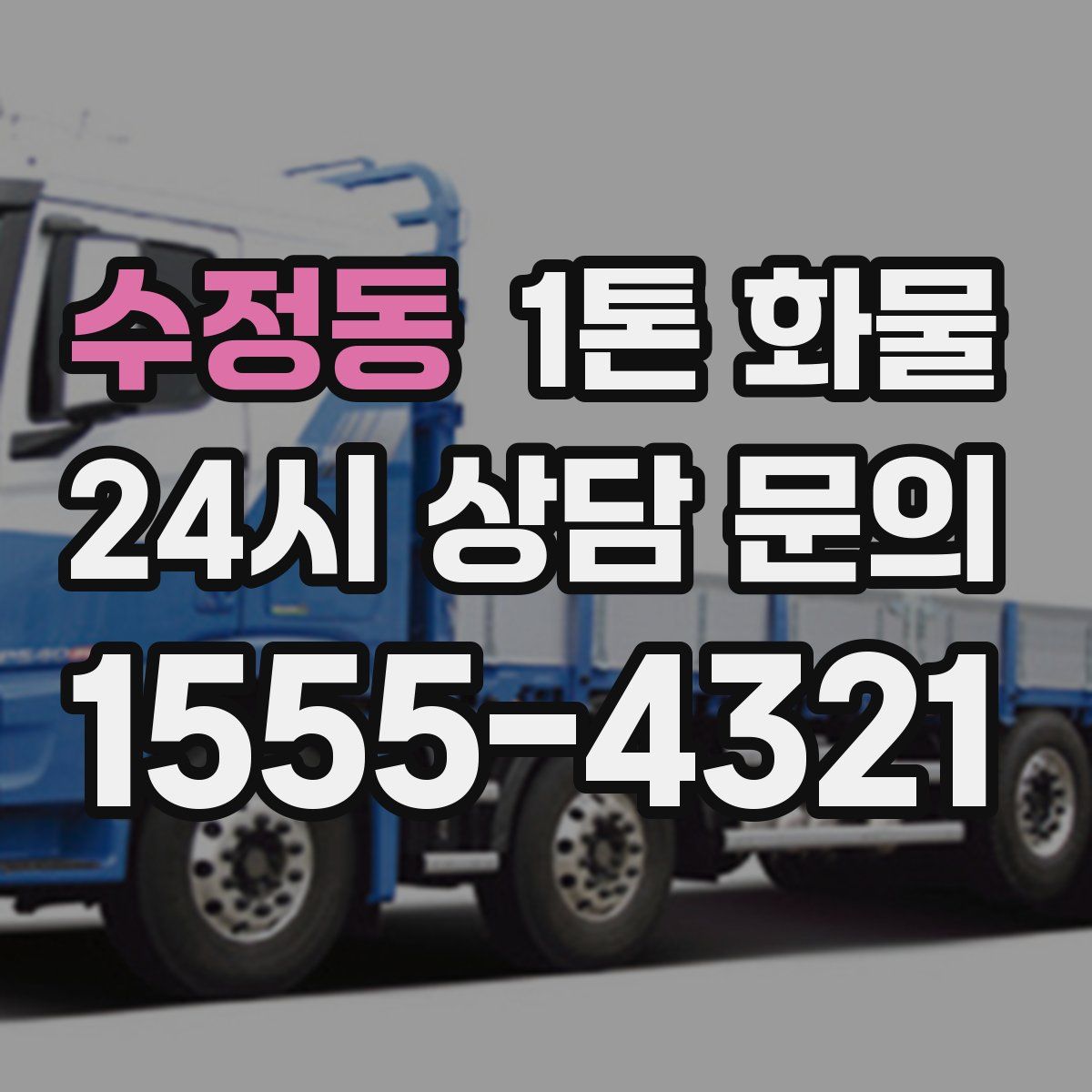 수정동 1톤 화물