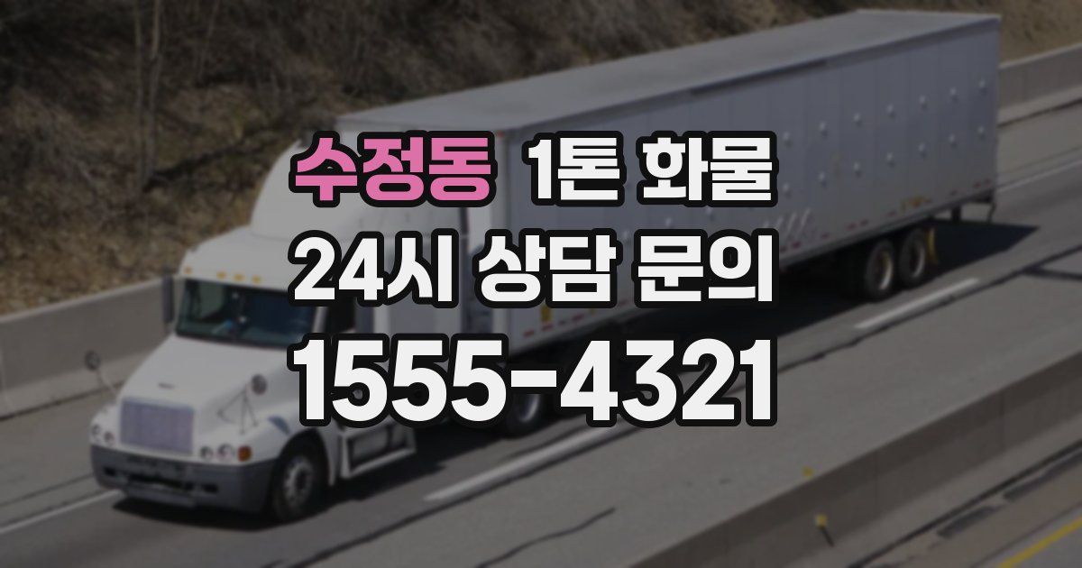 수정동 1톤 화물