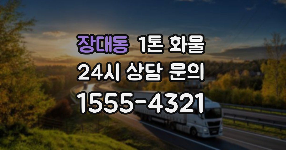 장대동 1톤 화물