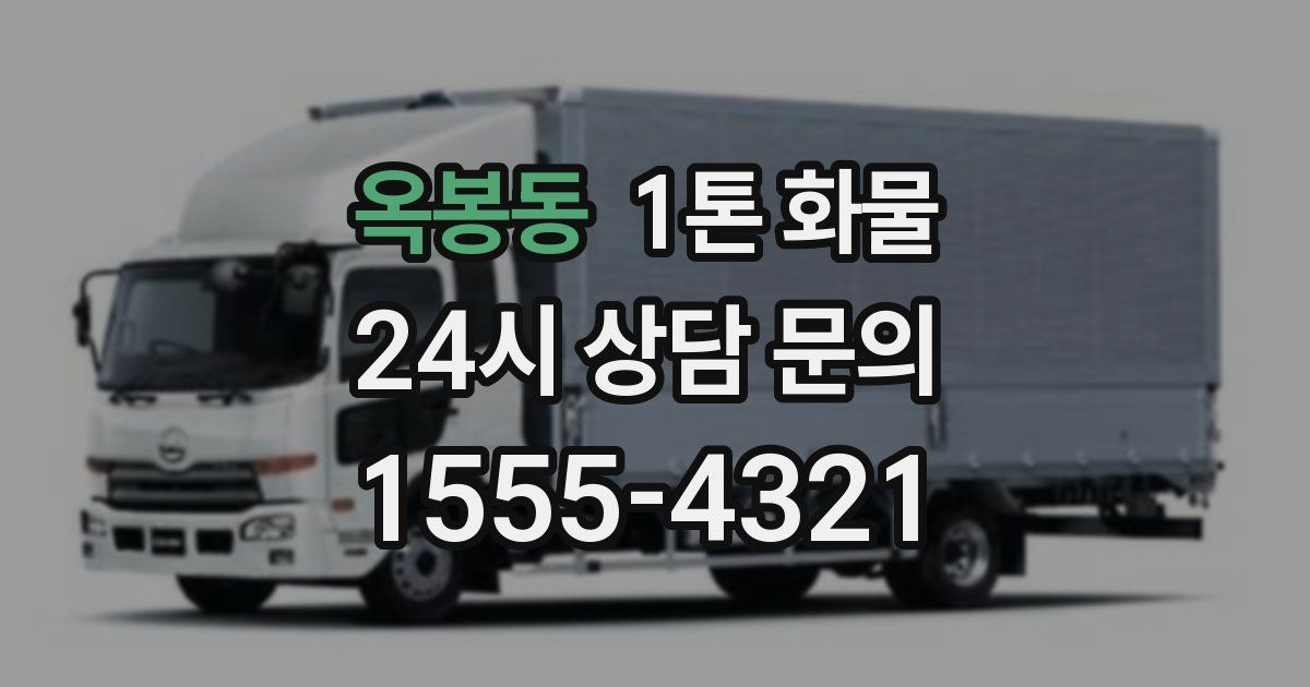 옥봉동 1톤 화물