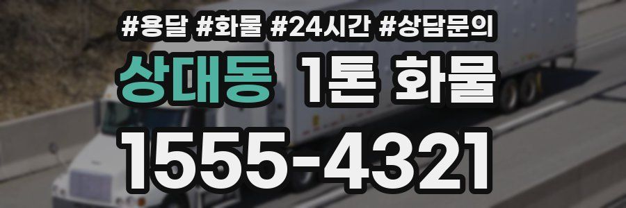 상대동 1톤 화물