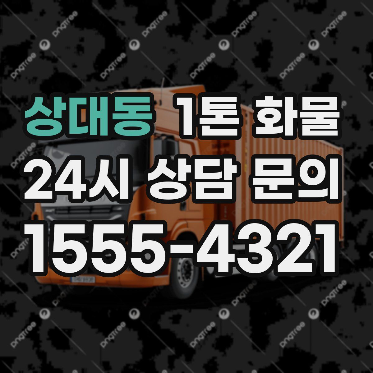 상대동 1톤 화물