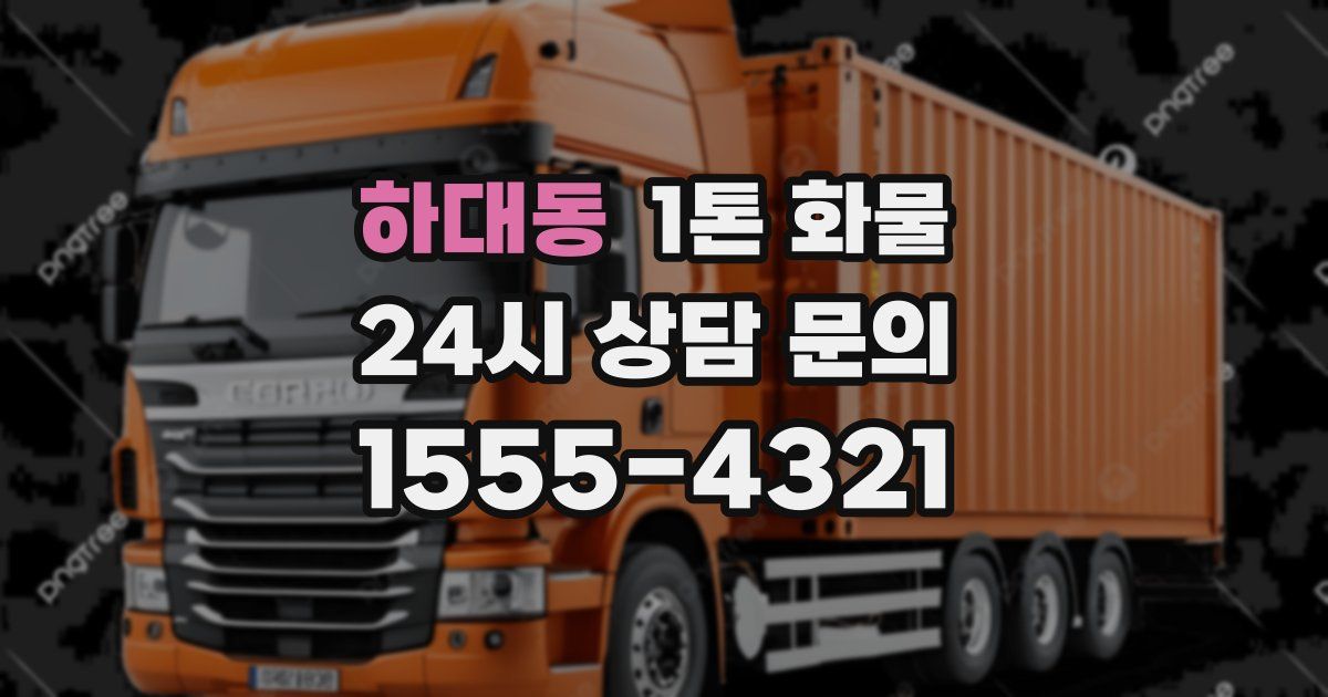 하대동 1톤 화물