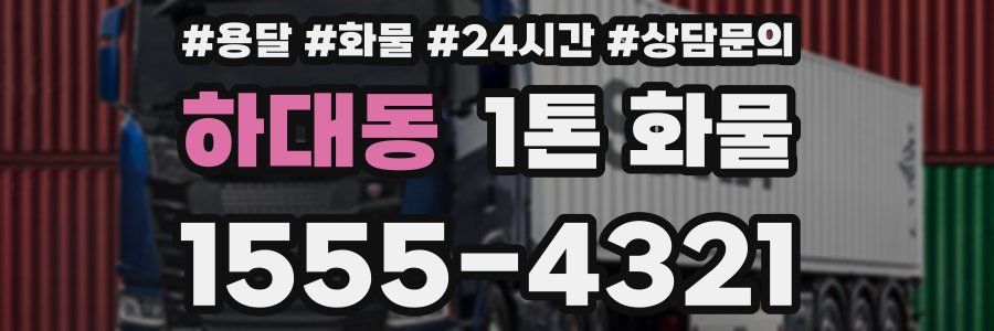 하대동 1톤 화물