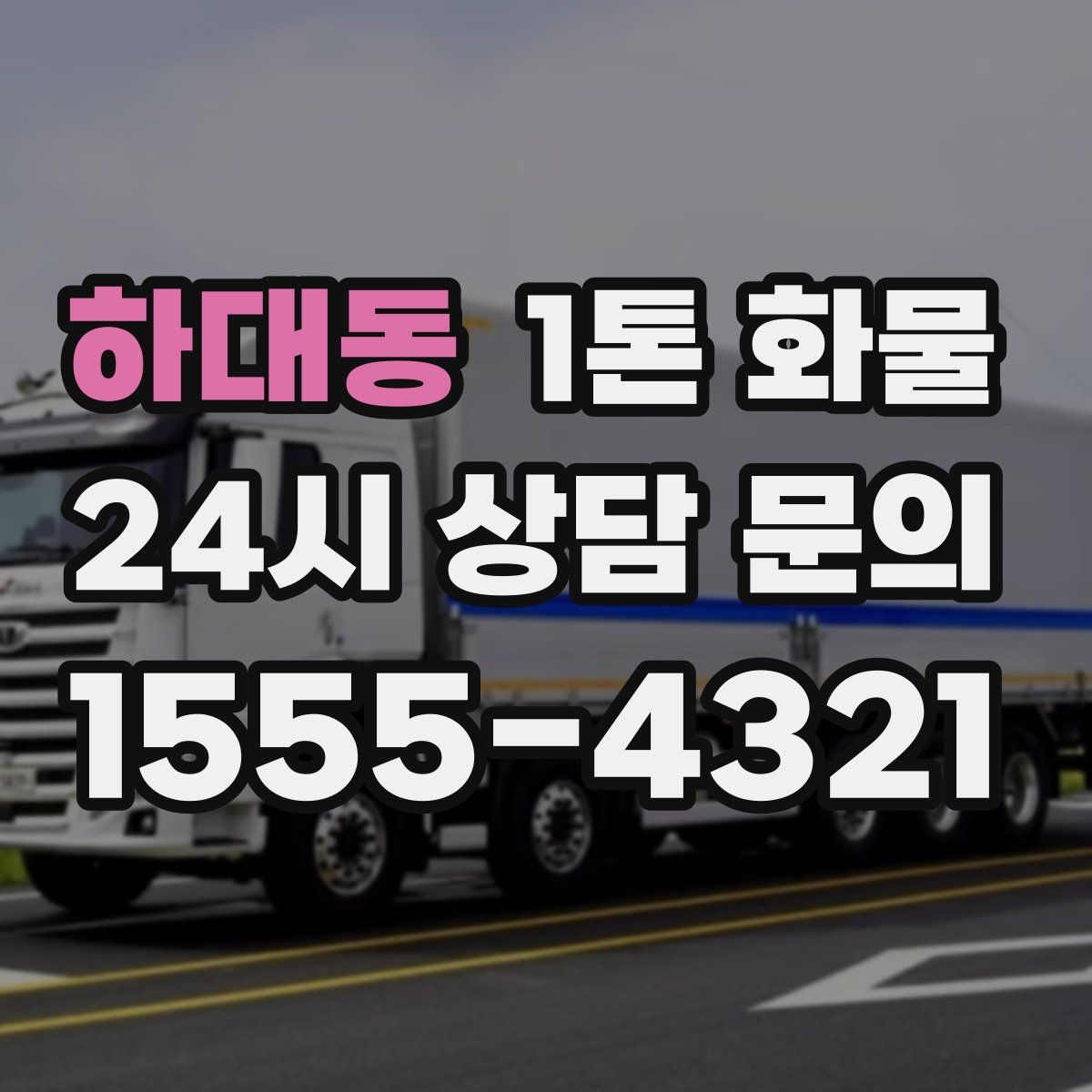 하대동 1톤 화물