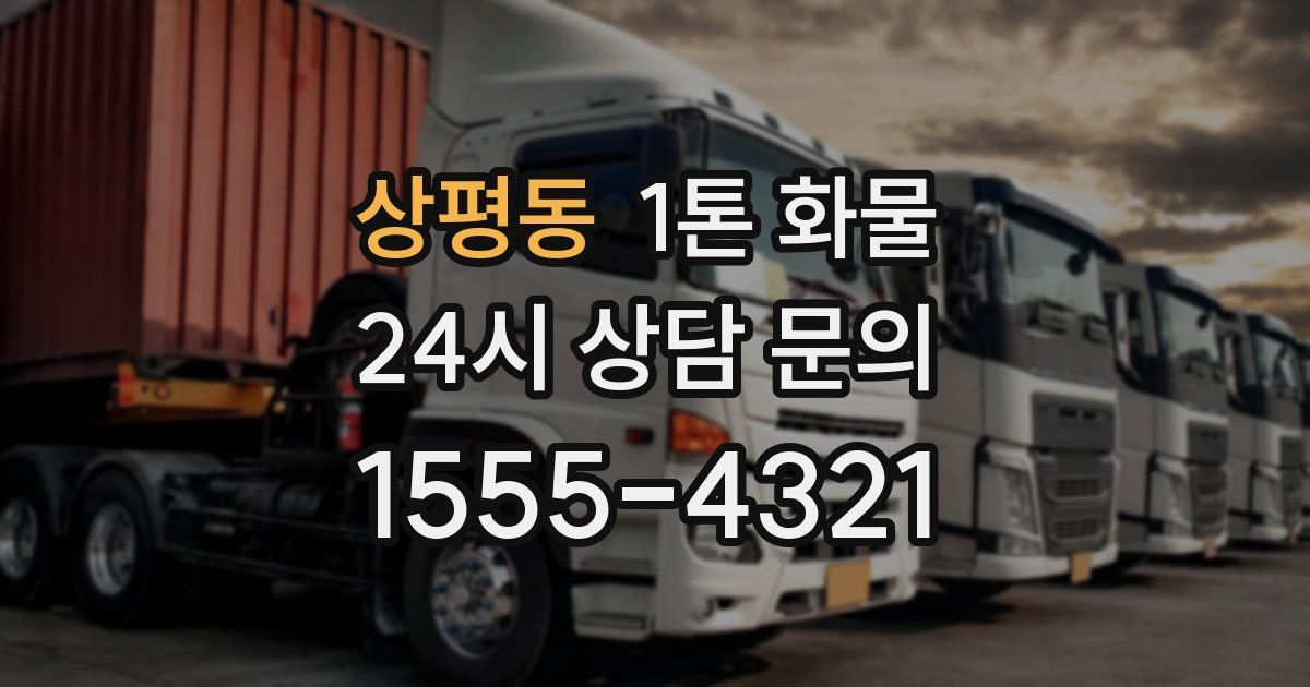 상평동 1톤 화물