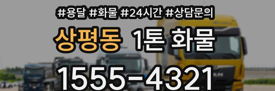 상평동 1톤 화물
