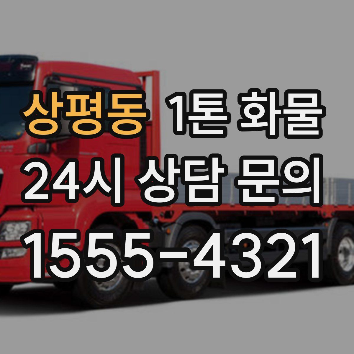 상평동 1톤 화물