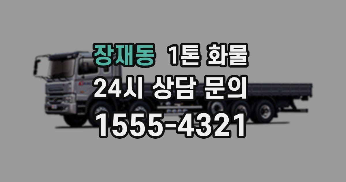 장재동 1톤 화물