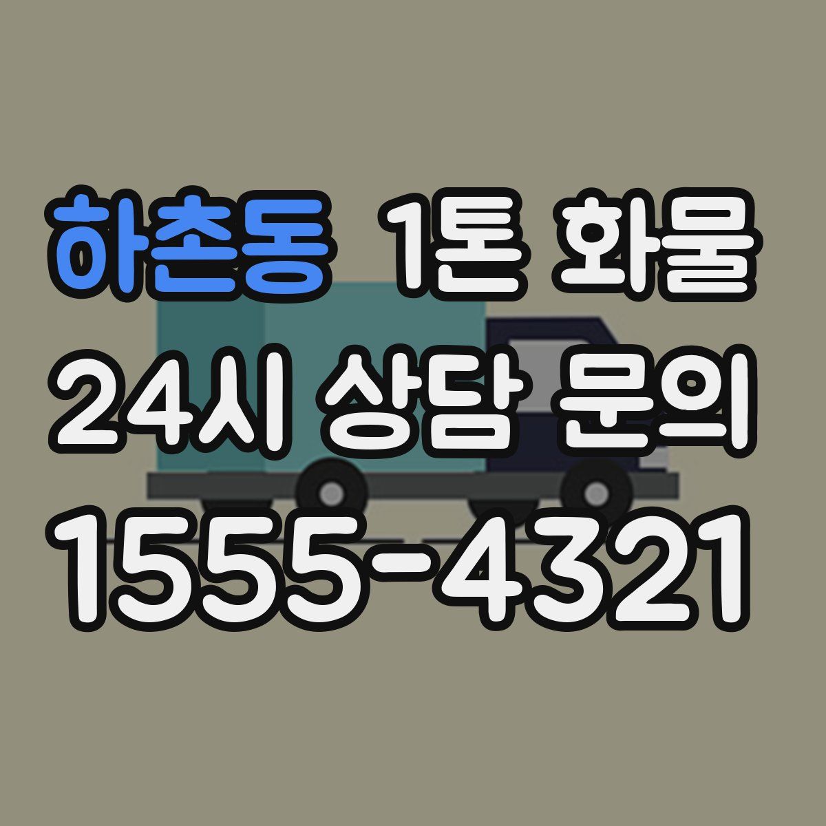 하촌동 1톤 화물