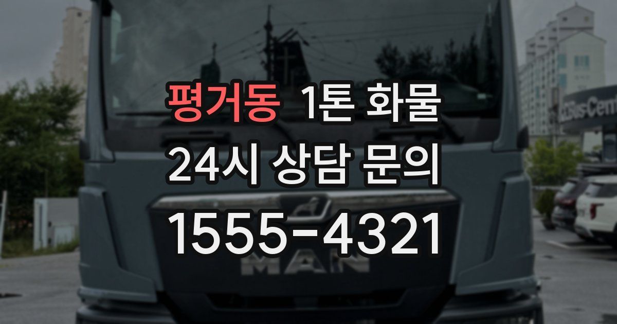 평거동 1톤 화물