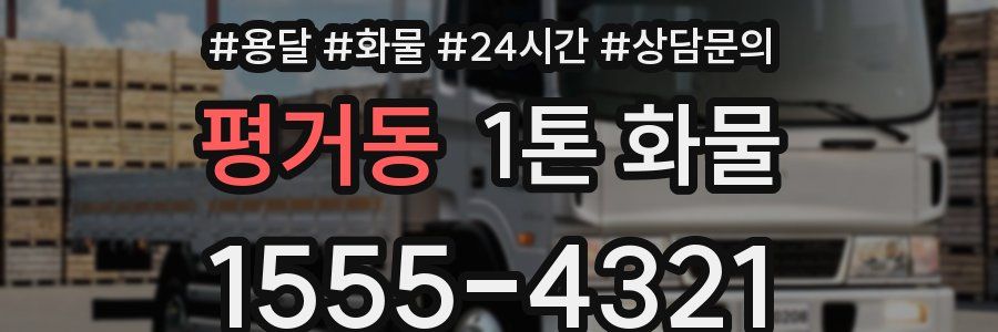 평거동 1톤 화물