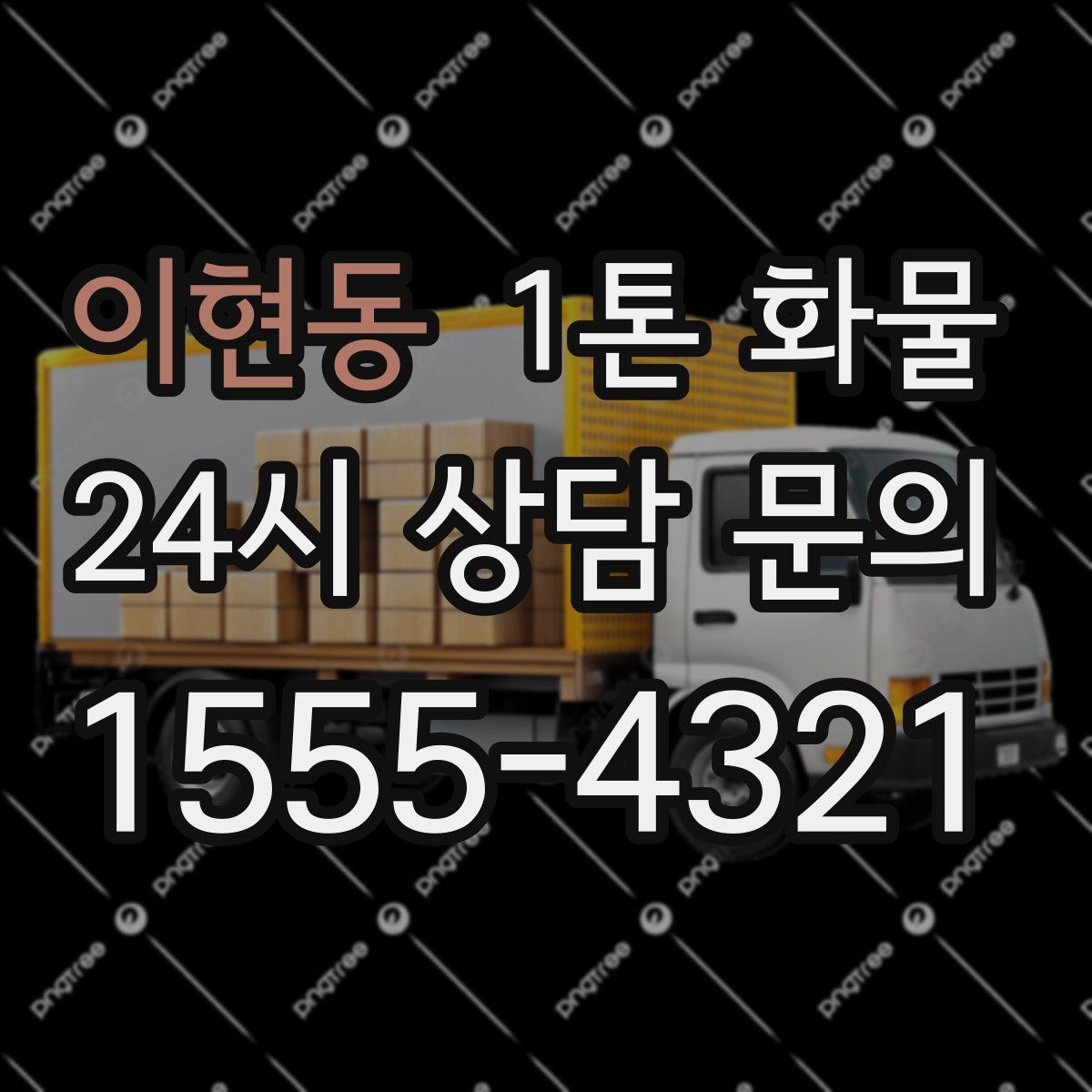 이현동 1톤 화물
