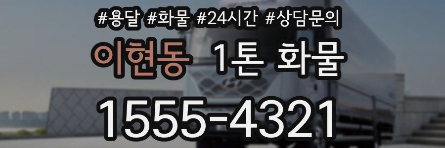 이현동 1톤 화물