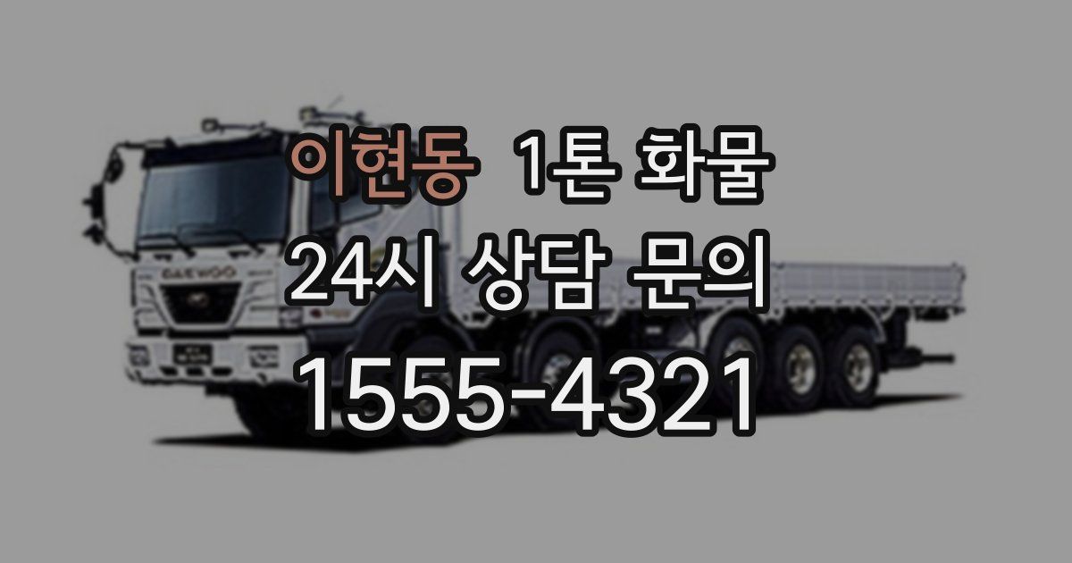 이현동 1톤 화물