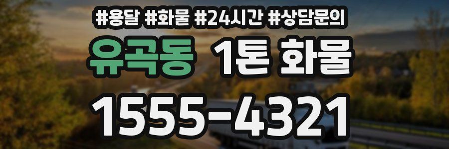 유곡동 1톤 화물