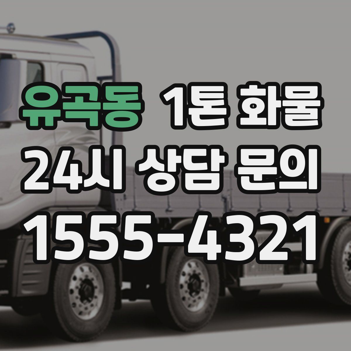 유곡동 1톤 화물