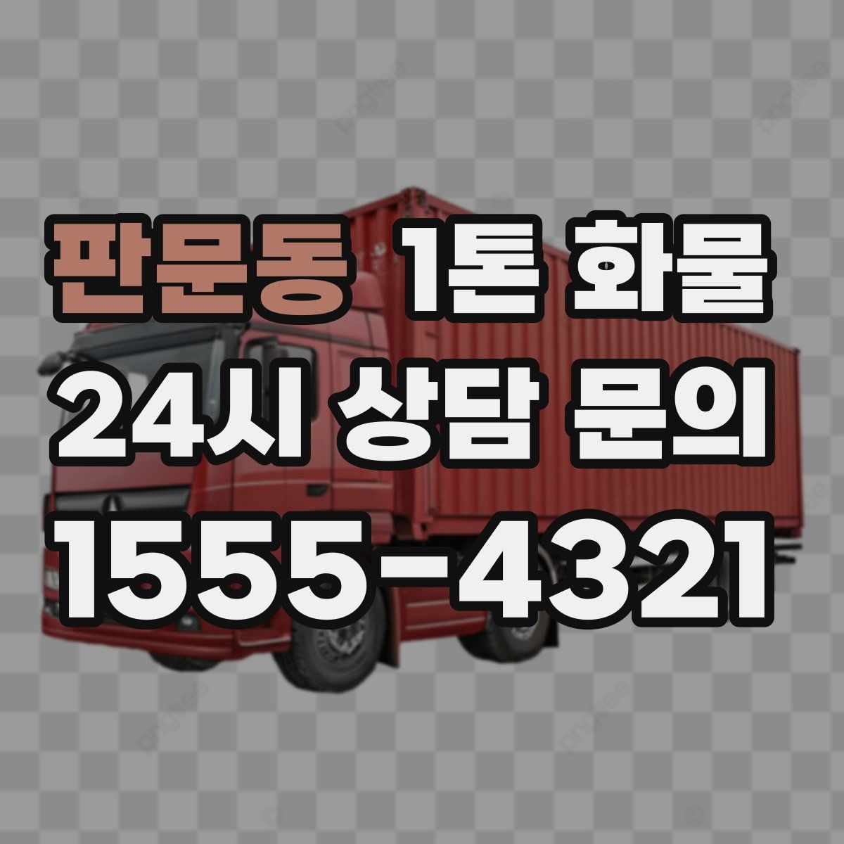 판문동 1톤 화물