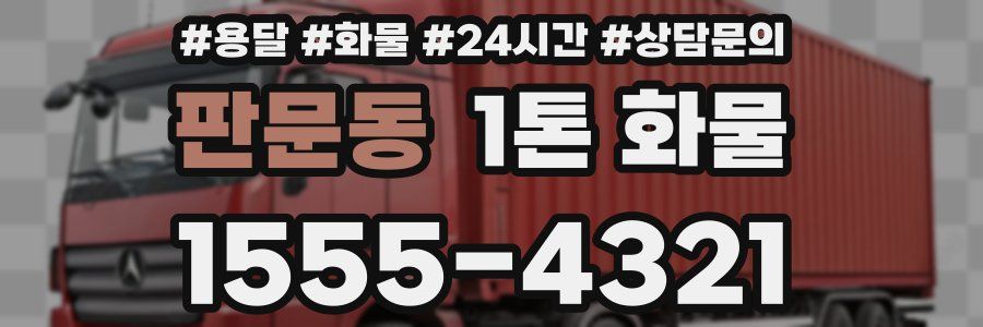 판문동 1톤 화물