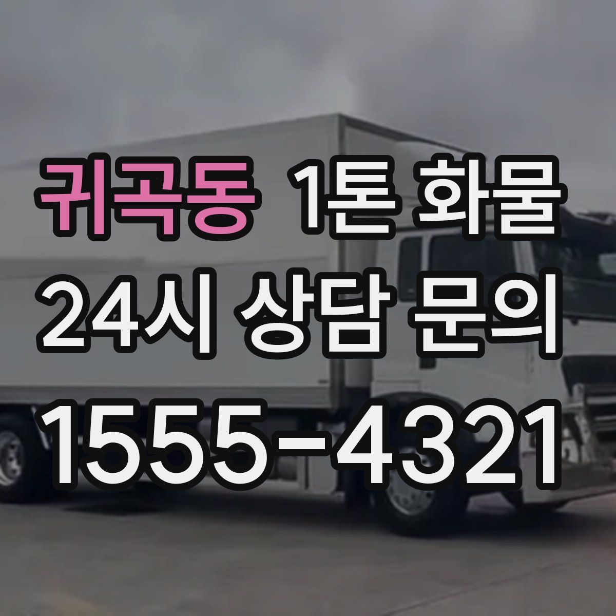 귀곡동 1톤 화물