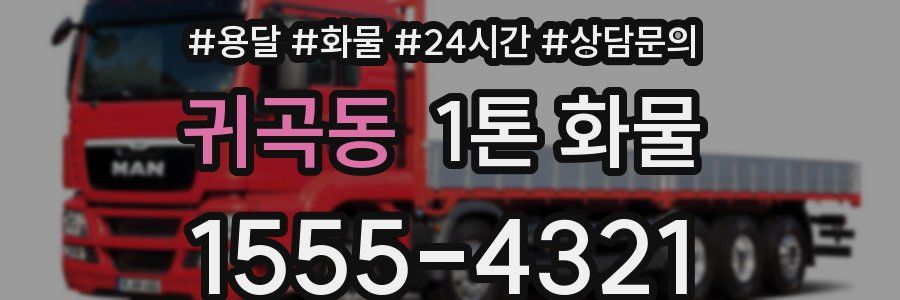 귀곡동 1톤 화물