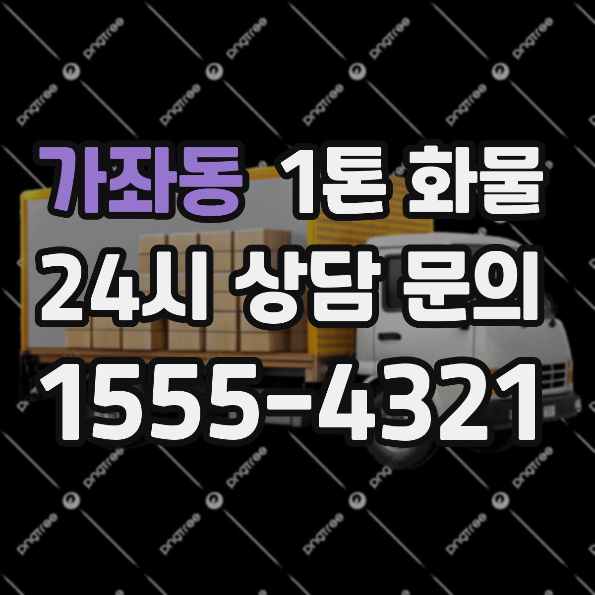 가좌동 1톤 화물