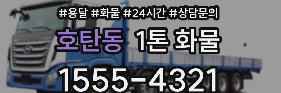 호탄동 1톤 화물