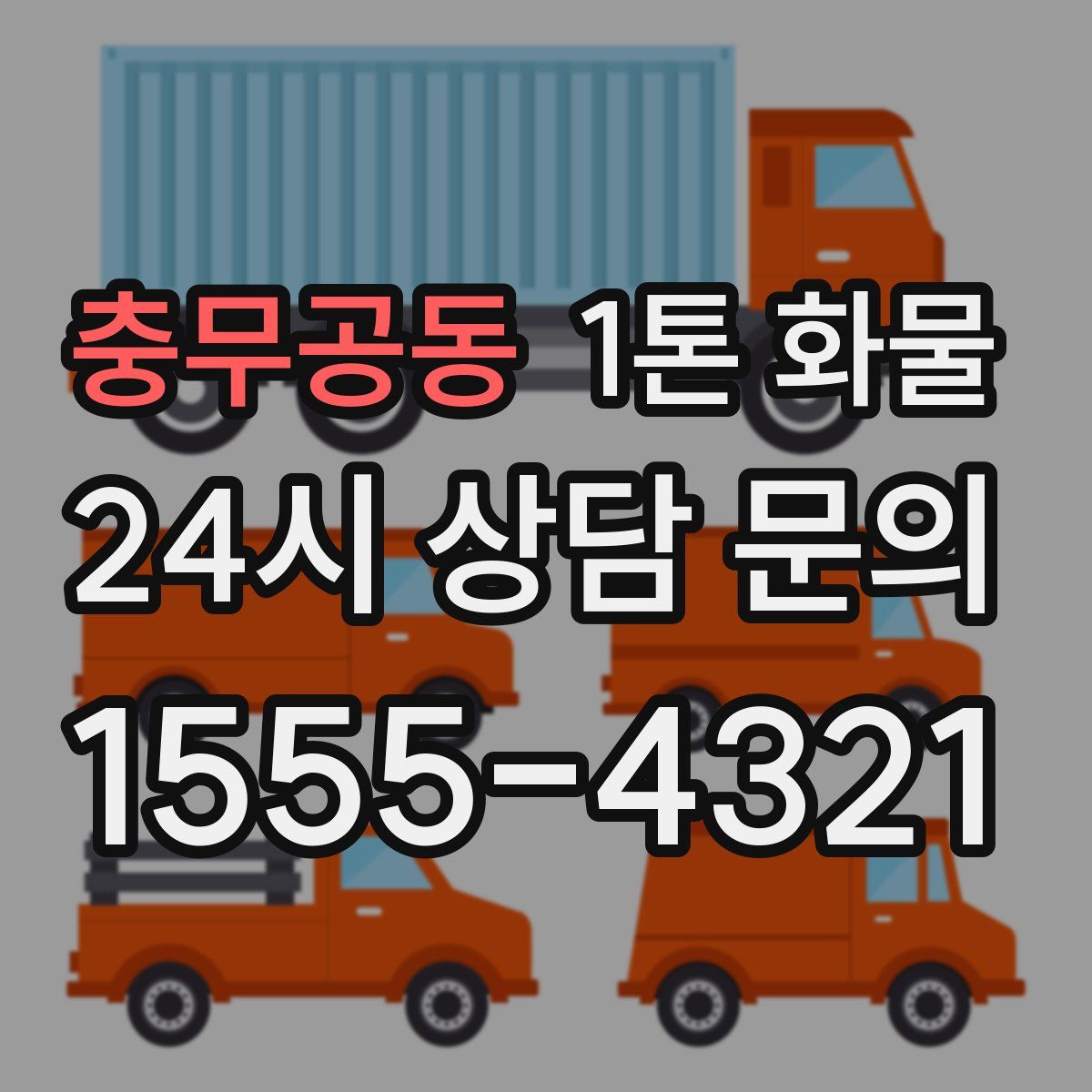 충무공동 1톤 화물