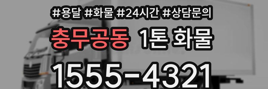 충무공동 1톤 화물