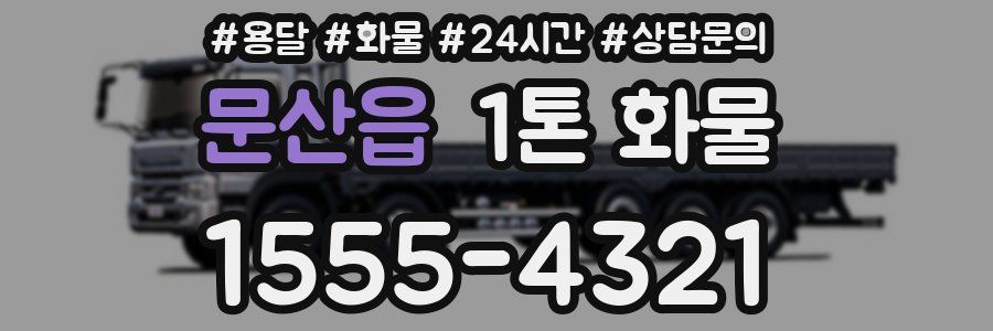 문산읍 1톤 화물