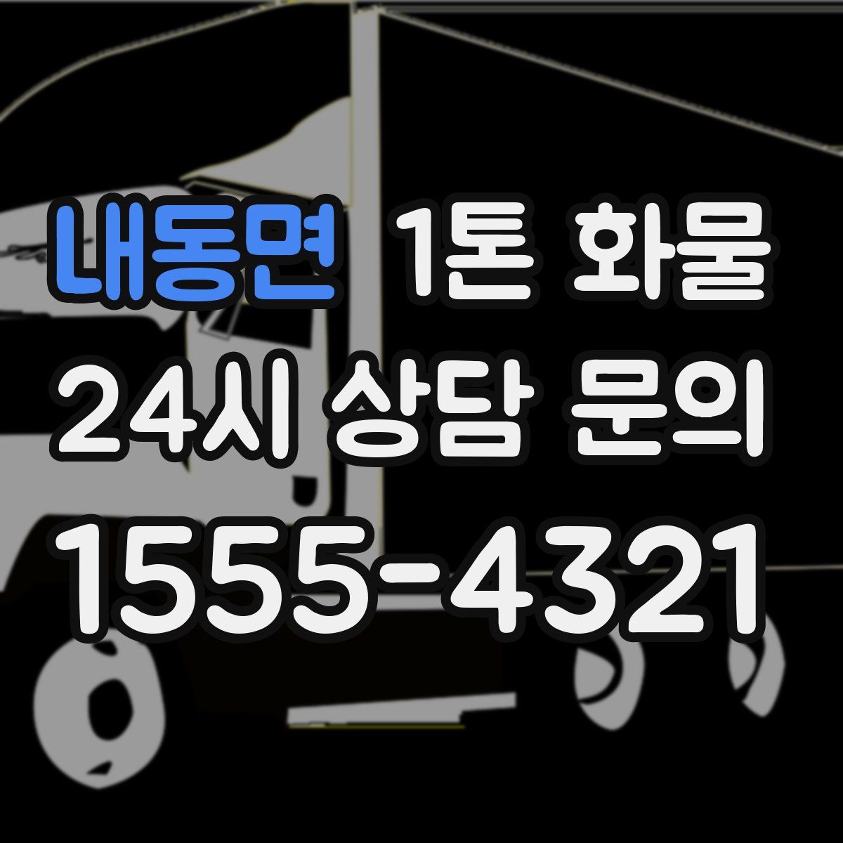 내동면 1톤 화물