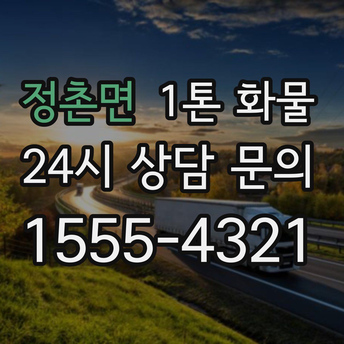 정촌면 1톤 화물