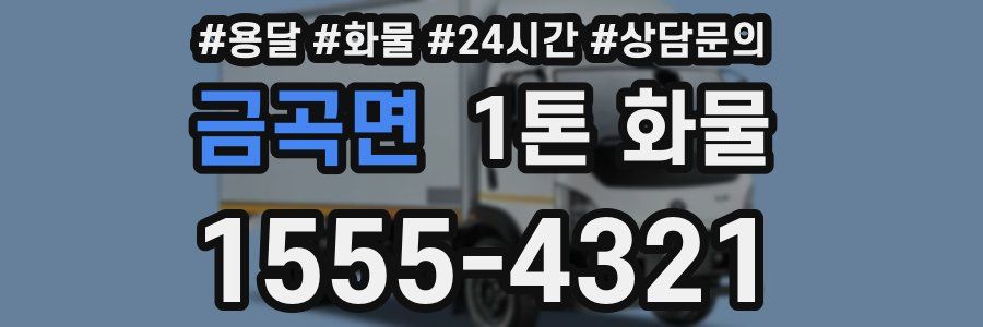 금곡면 1톤 화물