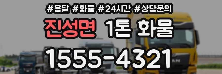 진성면 1톤 화물
