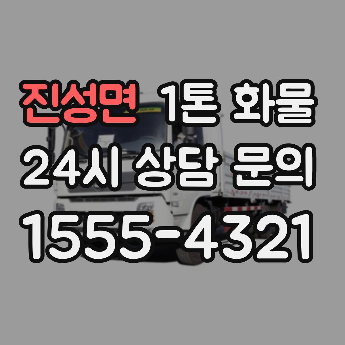 진성면 1톤 화물