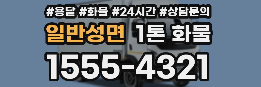 일반성면 1톤 화물