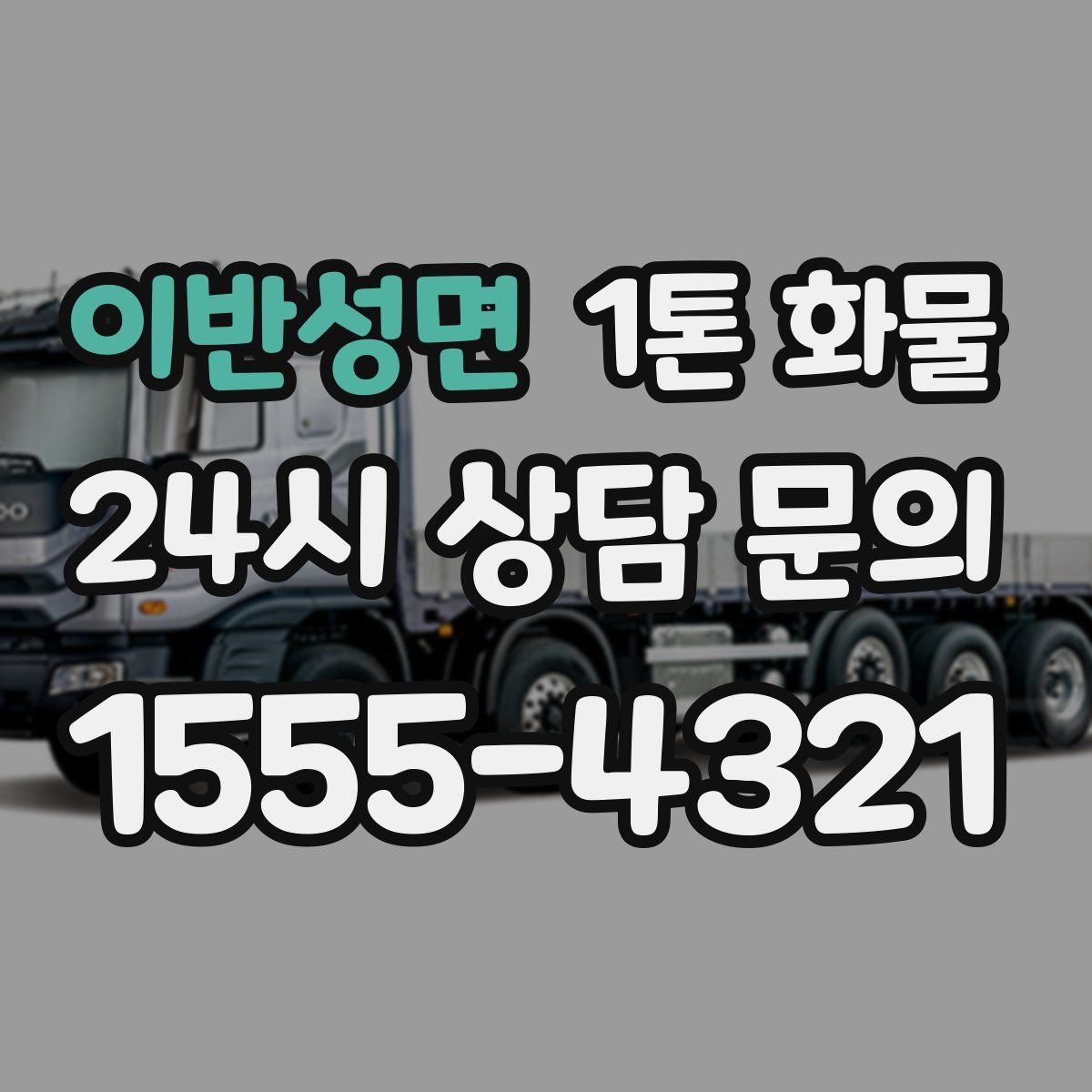 이반성면 1톤 화물