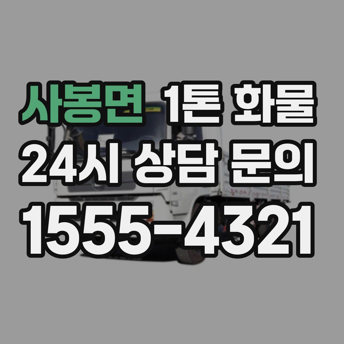 사봉면 1톤 화물