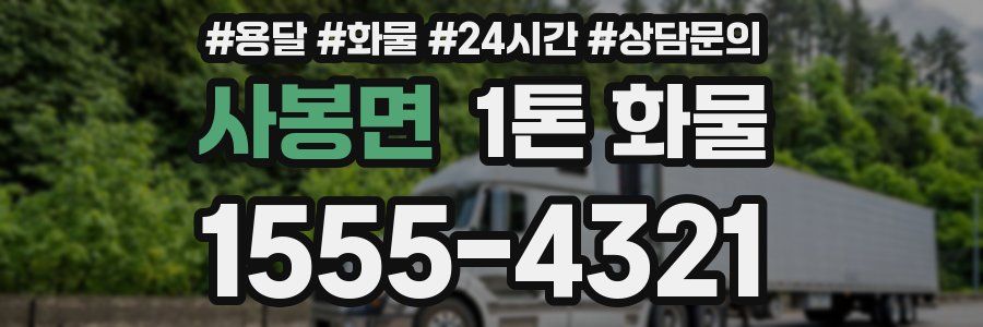 사봉면 1톤 화물