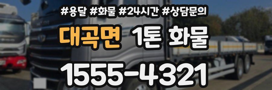 대곡면 1톤 화물
